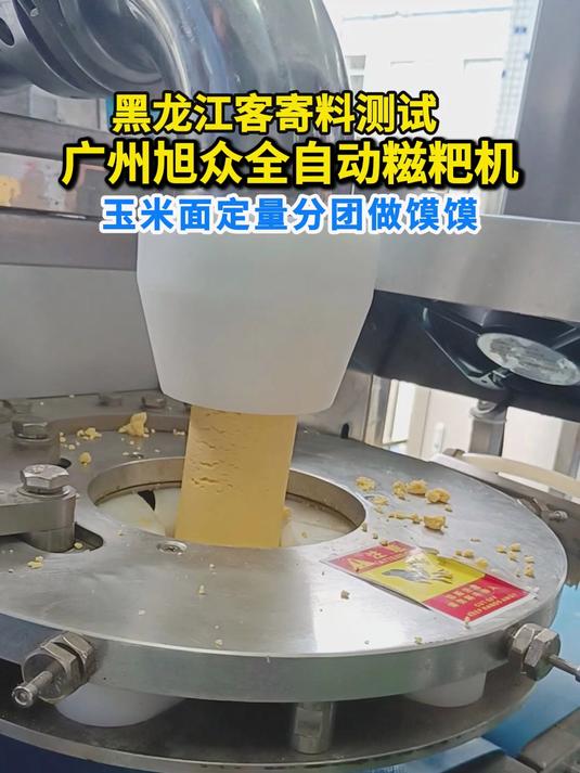 黑龙江客寄料测试,广州旭众全自动糍粑机,玉米面定量分团做馍馍