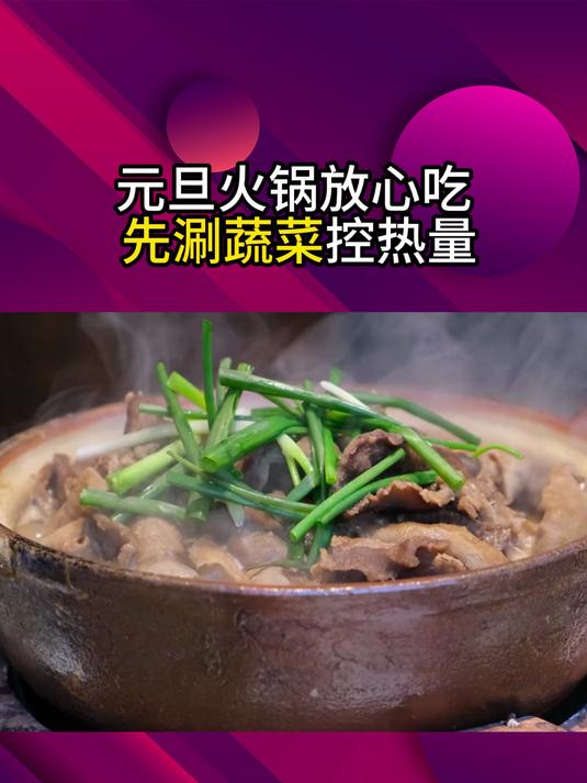 元旦火锅放心吃 先涮蔬菜控热量