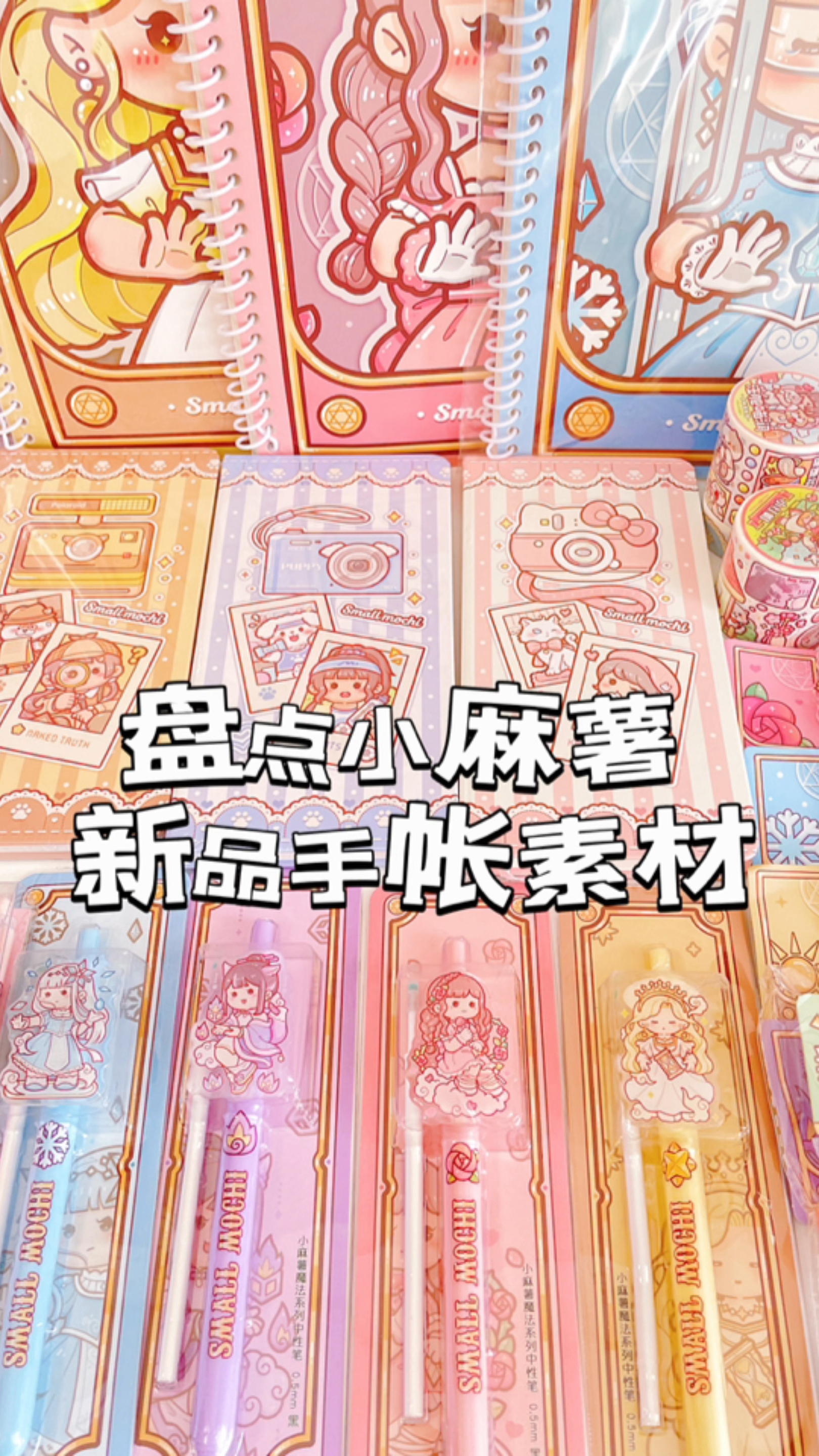 盘点小麻薯新品手帐素材