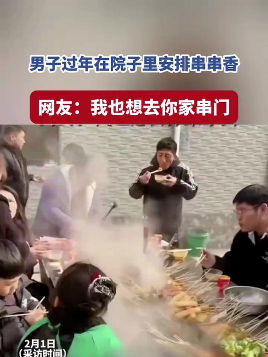 男子过年在院子里安排串串香 网友_我也想去你家串门