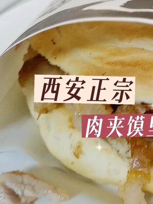 正宗的西安肉夹馍里到底加不加青椒呢?