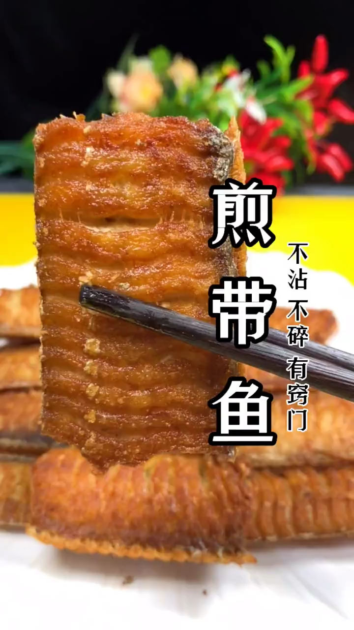 这样煎带鱼 不沾 不碎 有窍门