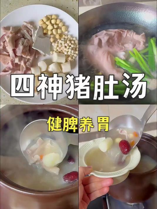 健脾养胃汤，猪肚四神汤，脾胃不好一周一到两次喝起来