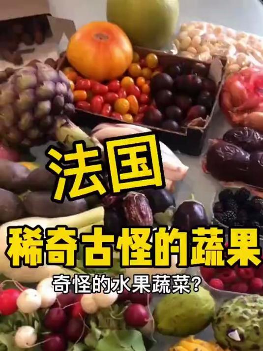 法国稀奇古怪的蔬菜水果,有的味道一言难尽