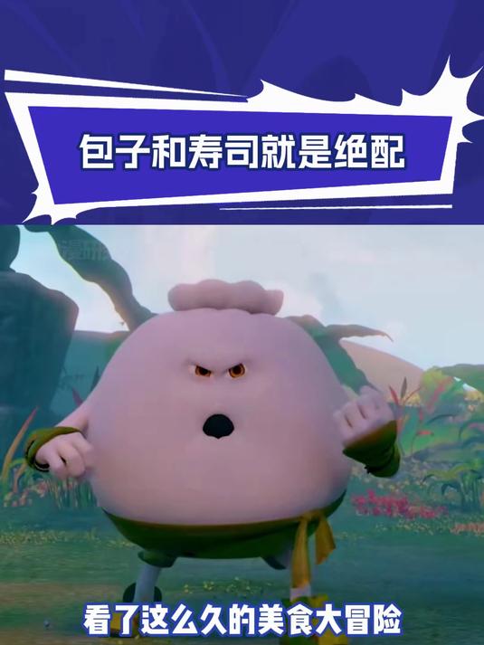 美食大冒险之英雄烩:不得不说包子和寿司就是绝配