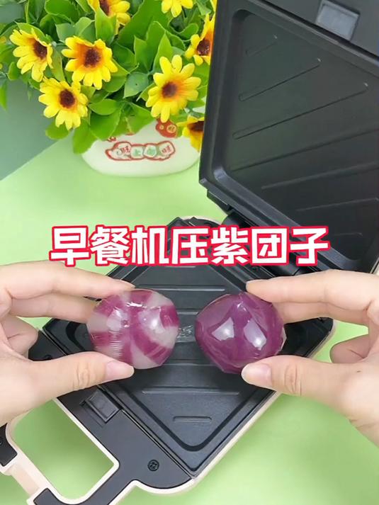 挑战早餐机压紫薯团团