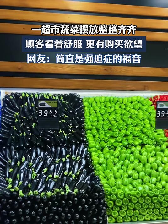 一超市蔬菜摆放超级整齐,简直是强迫症的福音