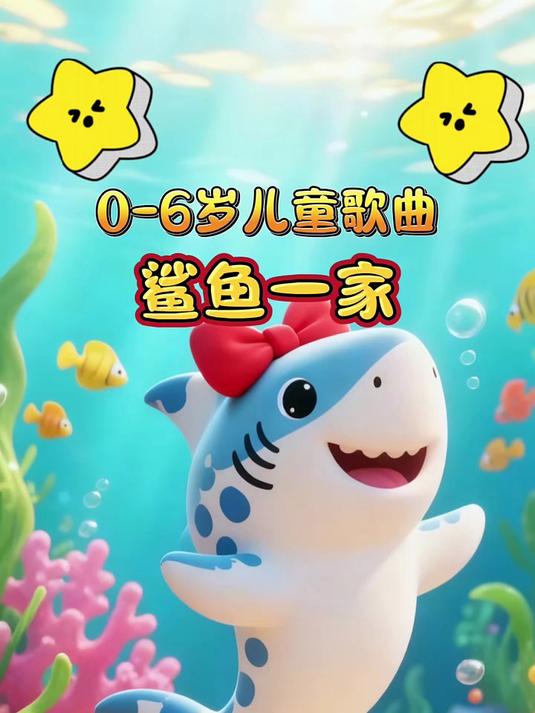 儿歌动画 鲨鱼一家