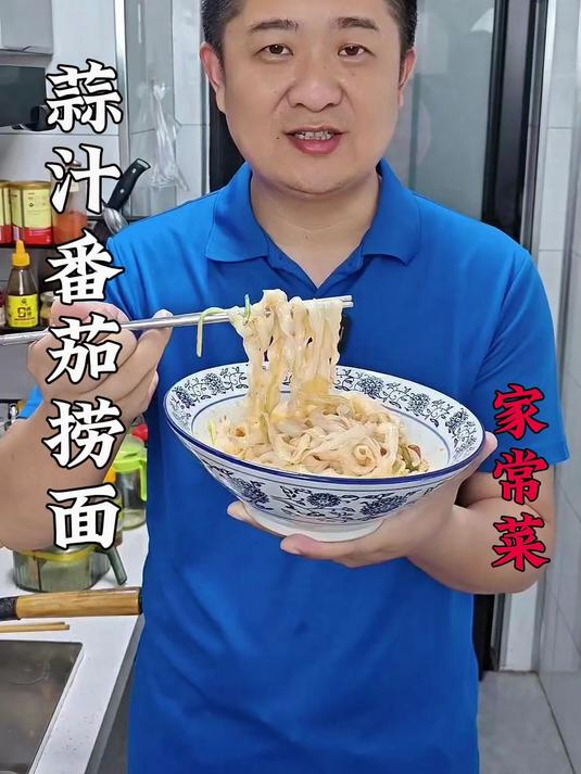 夏季河南最喜欢的美食之一，蒜汁番茄捞面，面条筋道嘎嘎好吃