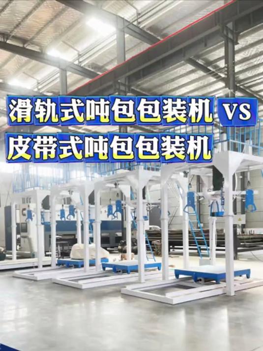 滑轨式吨包包装机vs皮带式吨包包装机