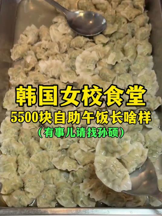 韩国女校食堂5500元自助午饭长啥样?