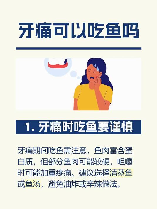 牙痛可以吃鱼吗