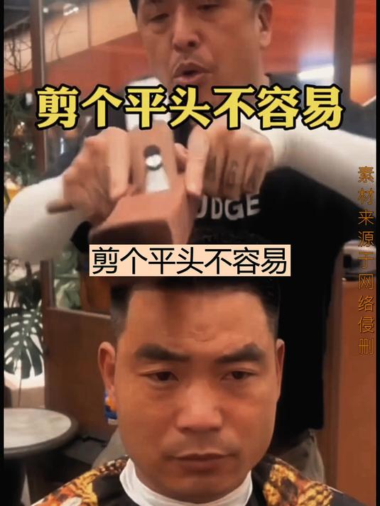 剪个平头不容易