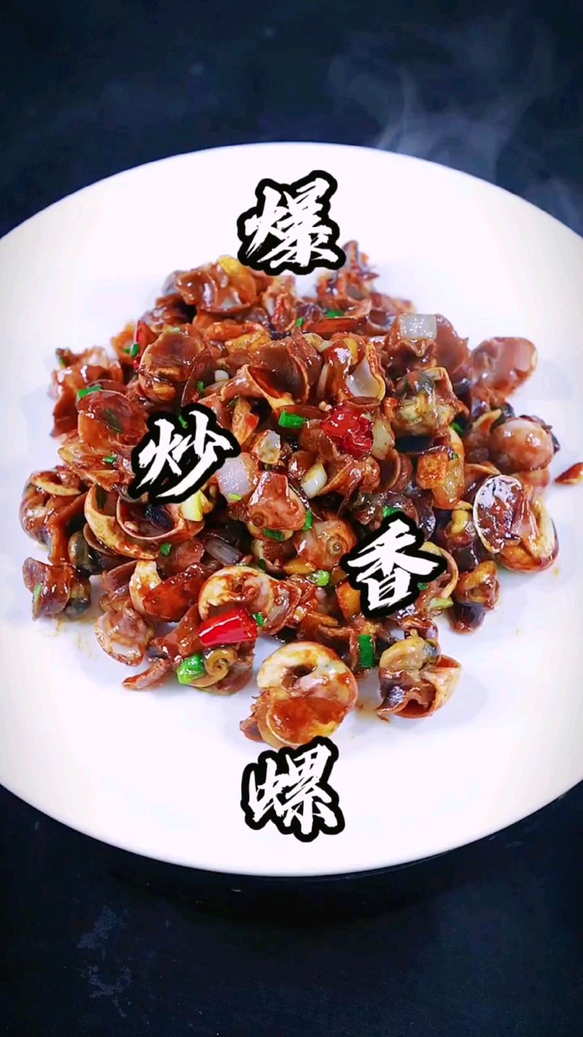 爆炒香螺的做法