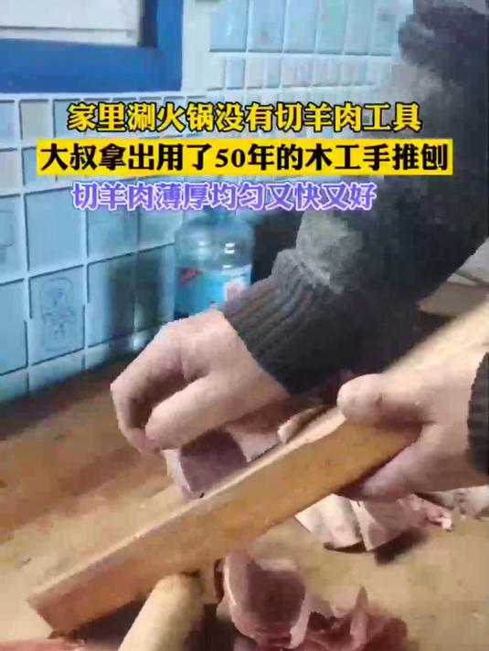 家里涮火锅没有切羊肉工具农民大叔拿出用了50年的木工手推刨切羊肉卷薄厚均匀又快又好