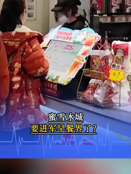 蜜雪冰城要进军早餐界了?豆浆油条小米粥,还是咖啡牛奶三明治?