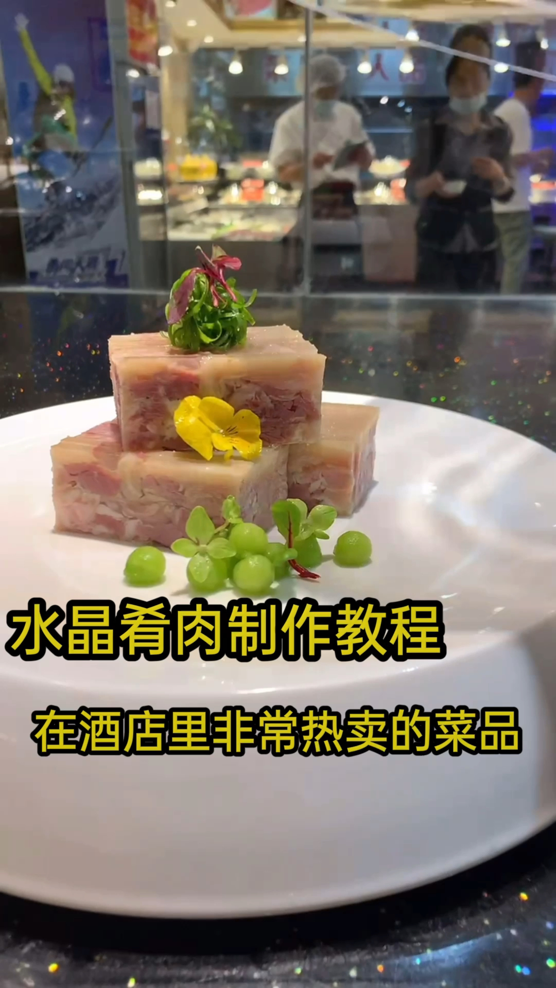 水晶肴肉的制作教程分享给大家口味很好希望大家可以试试。谢谢支持