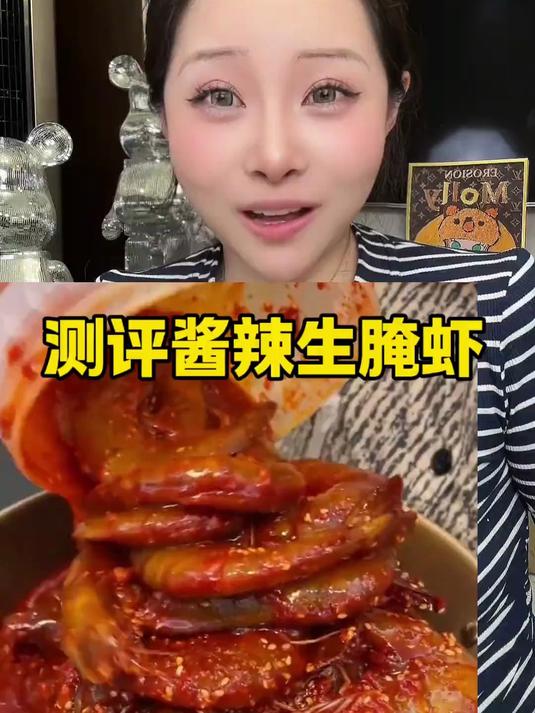 测评酱辣生腌虾