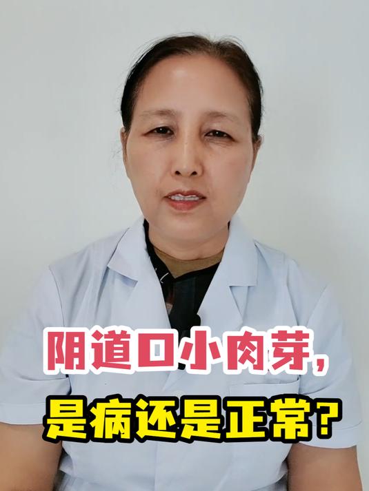 阴道口小肉芽,是病还是正常?