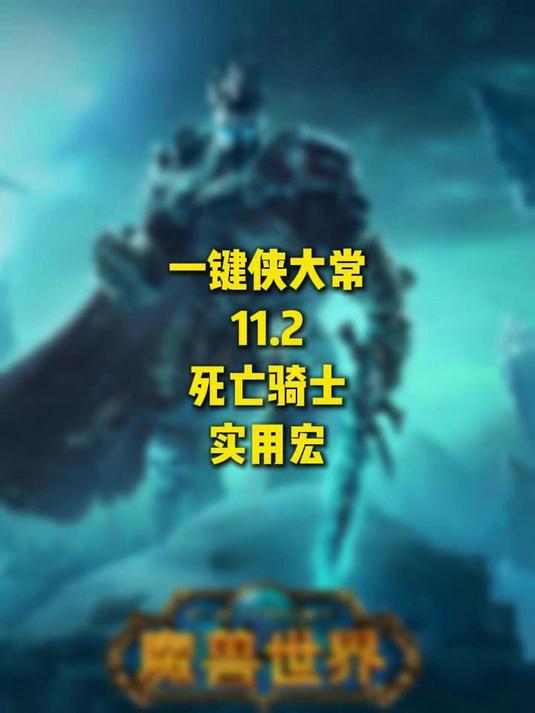 「一键侠大常」魔兽世界正式服11.2-DK死亡骑士-实用宏分享