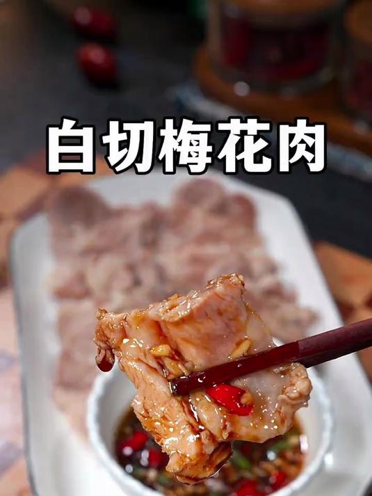 风味独特的白切梅花肉
