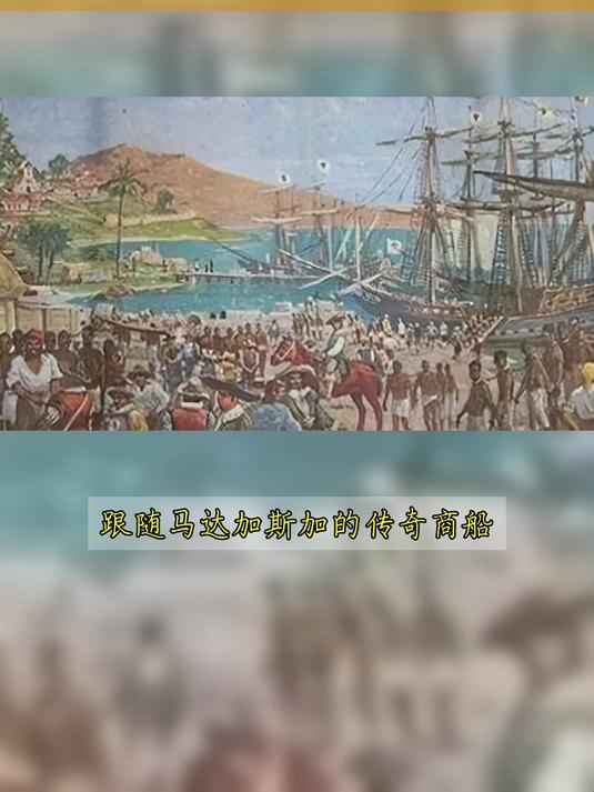 古代马达加斯加的海上贸易如何作用于社会与环境