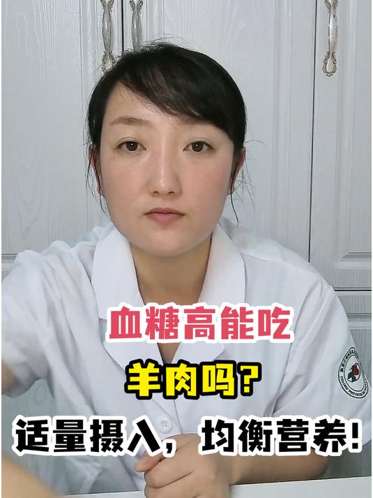 血糖高能吃羊肉吗?适量摄入,均衡营养!