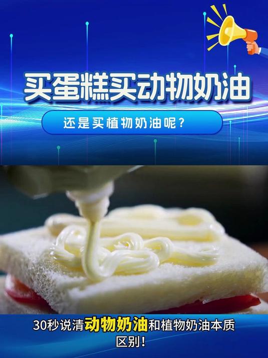 买蛋糕是买动物奶油还是植物奶油?