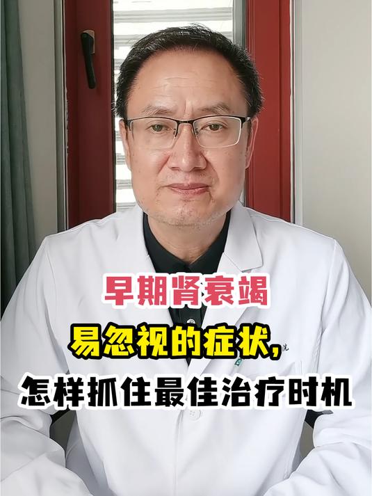 早期肾衰竭易忽视的症状,怎样抓住最佳治疗时机