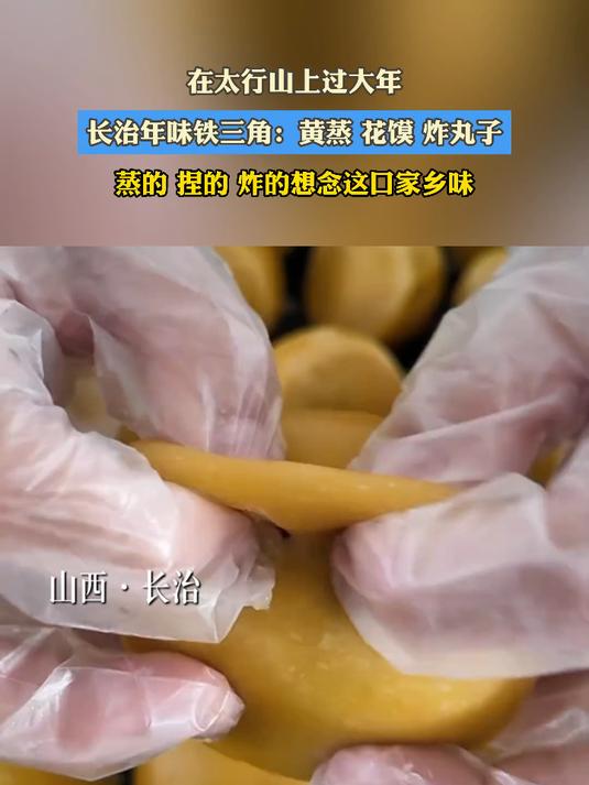 在太行山上过大年，长治年味铁三角：黄蒸 花馍 炸丸子
