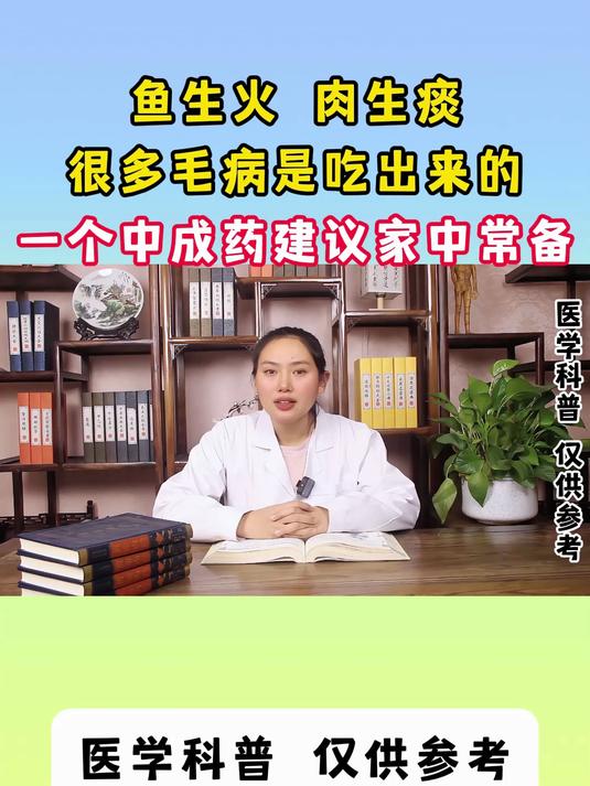 鱼生火,肉生痰,很多毛病是吃出来的,一个中成药建议家中常备