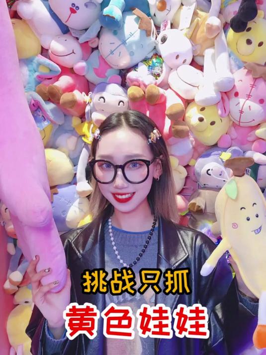 我把阿鱼从娃娃机里面抓出来了