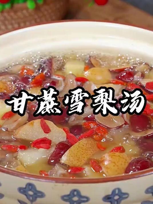 这老话常说，冬吃甘蔗赛人参，今天的这个甘蔗雪梨汤。老少皆宜