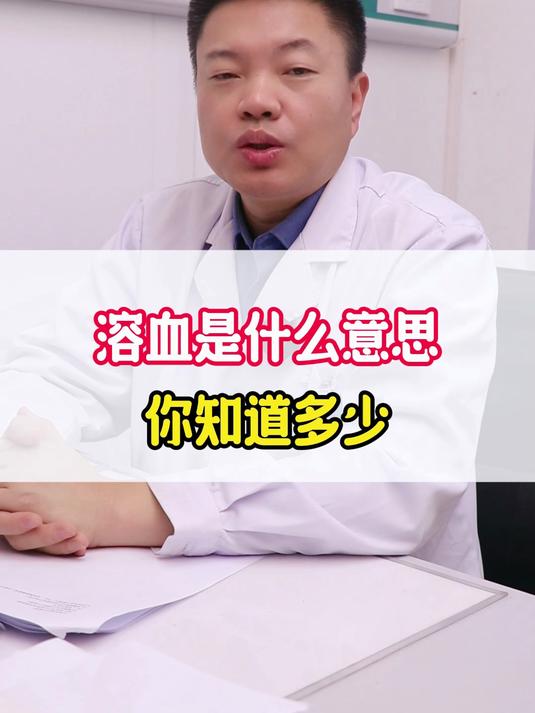 溶血是什么意思?