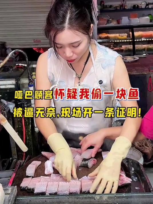 哑巴顾客怀疑我偷一块鱼,我该如何应对