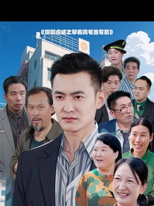 热门短剧《狐假虎威之拿着鸡毛当令箭》精彩大结局抢先看!