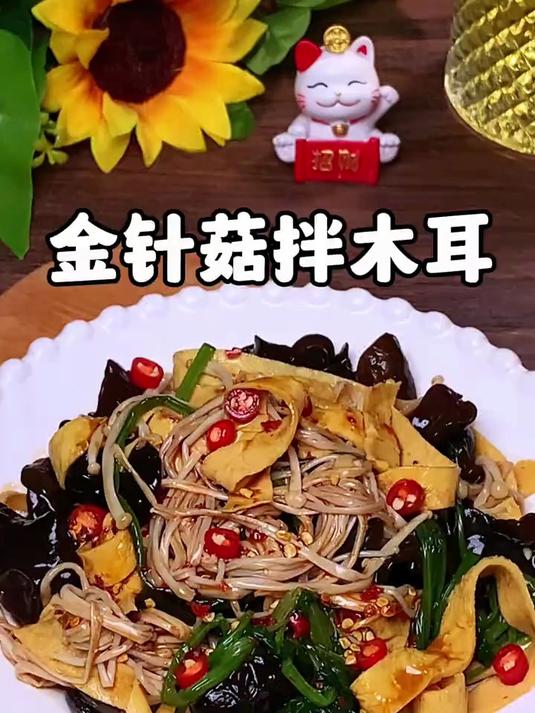 酸辣美味的金针菇拌木耳