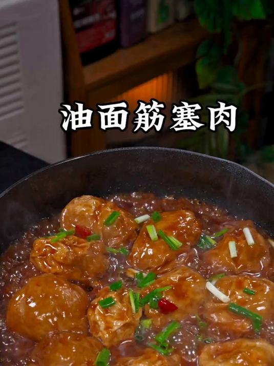 家常下饭菜的天花板油面筋塞肉，面筋吸满汤汁