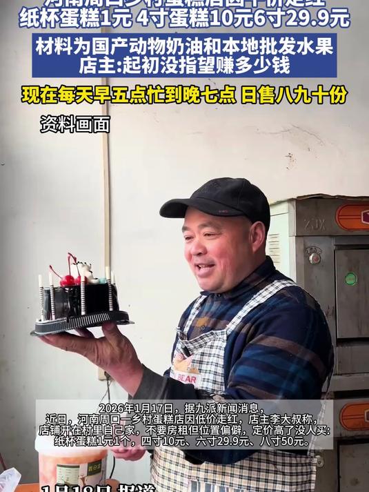 河南周口乡村蛋糕店因平价走红,纸杯蛋糕1元 4寸蛋糕10元6寸29.9元