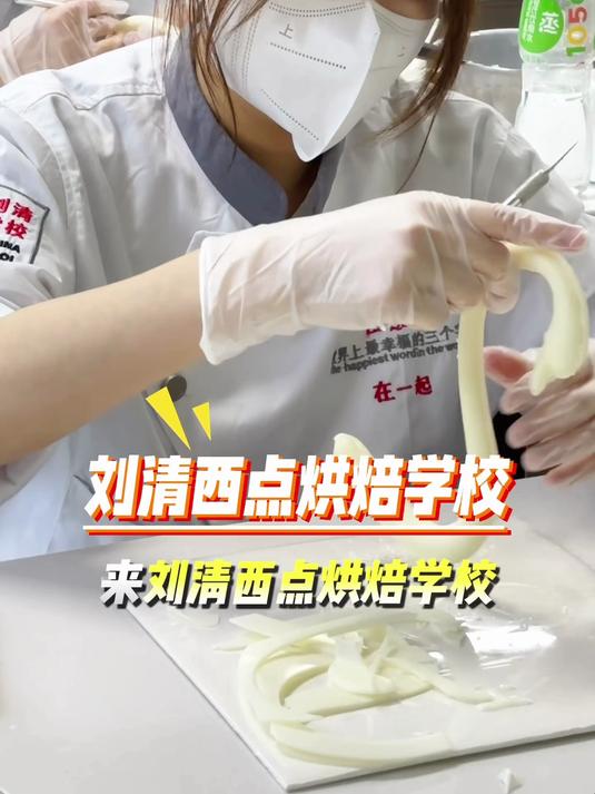 刘清西点蛋糕烘焙培训学校，专注蛋糕裱花成品教学！