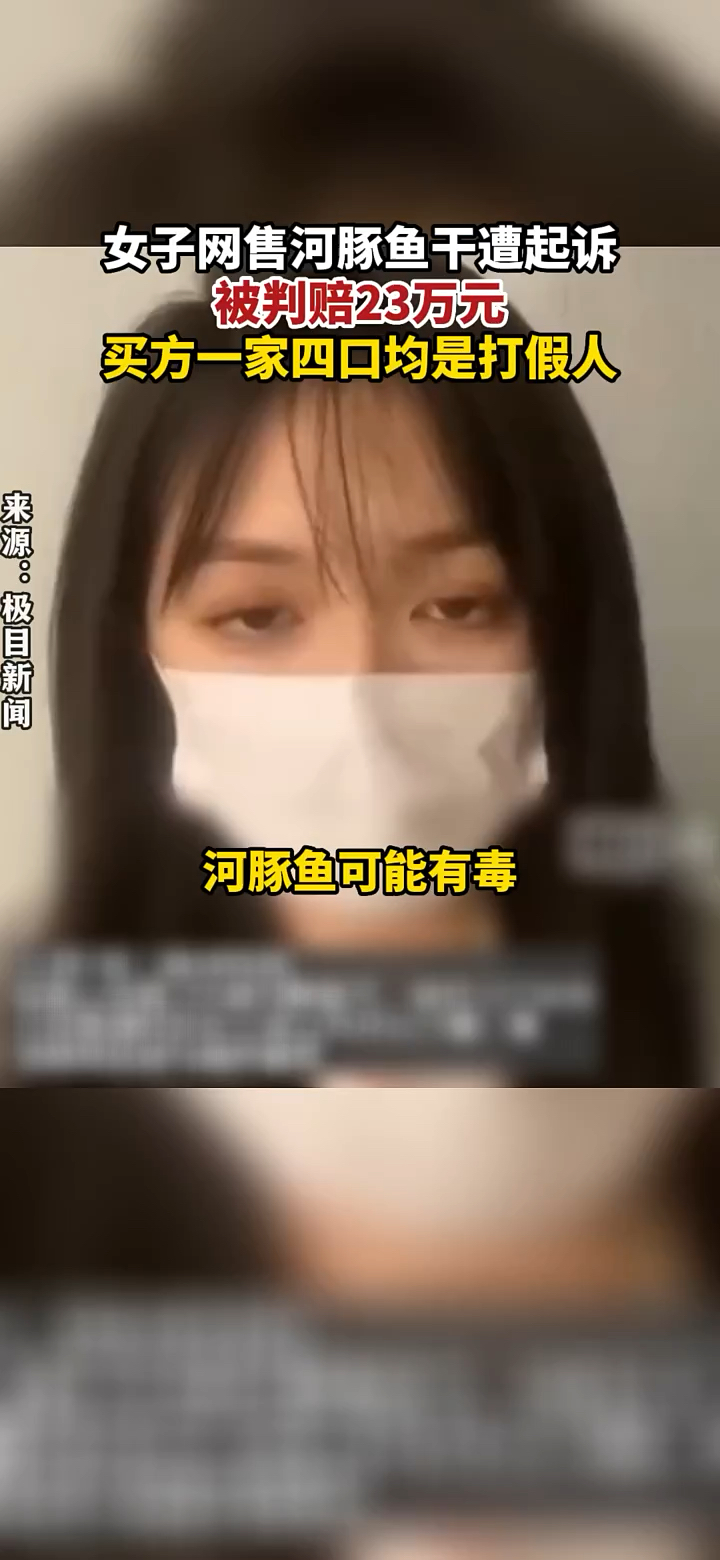 女子网售河豚鱼干遭起诉被判赔23万元,买方一家四口均是打假人(每日热搜)