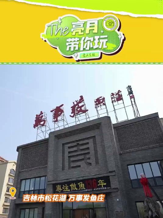 亮月带你玩丨吉林松花湖万事发鱼庄的锅包肉竟然是鲟鳇鱼片做的？