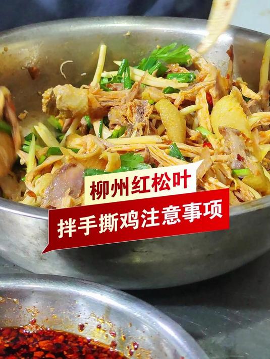 「手撕鸡培训」拌手撕鸡要注意什么?看这个视频就够了!#柳州小吃培训# #手撕鸡培训# #红