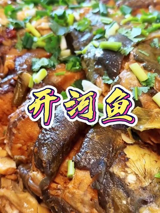 东北开河鱼