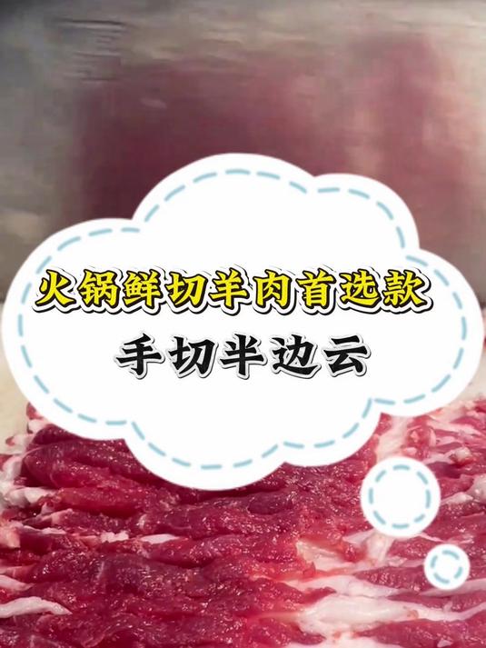 火锅鲜切羊肉首选款-手切半边云