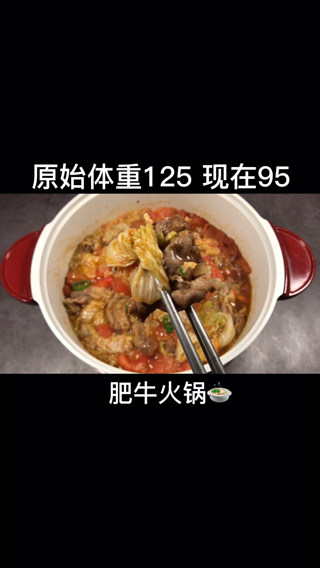 低卡白菜肥牛火锅