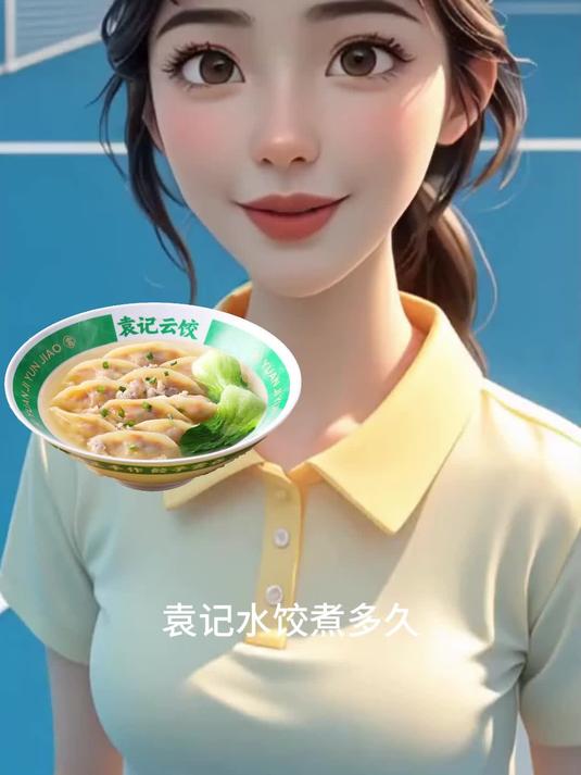袁记水饺煮多久才熟了?袁记云饺分款计时与防粘技巧