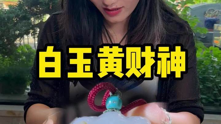 很厚装的白玉黄财神!