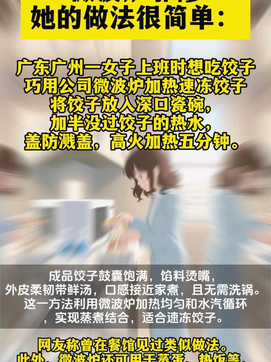微波炉邪修……巧用公司微波炉加热速冻饺子