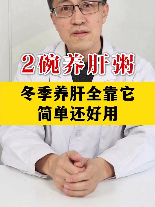 2碗养肝粥,冬季养肝全靠它,简单还好用